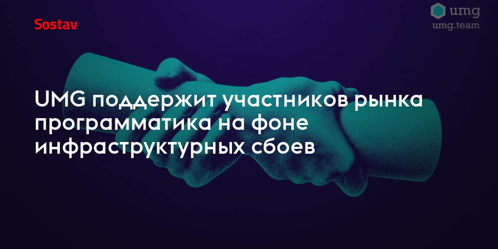 UMG поддержит участников рынка программатика на фоне инфраструктурных сбоев