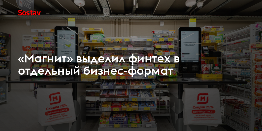 «Магнит» выделил финтех в отдельный бизнес-формат