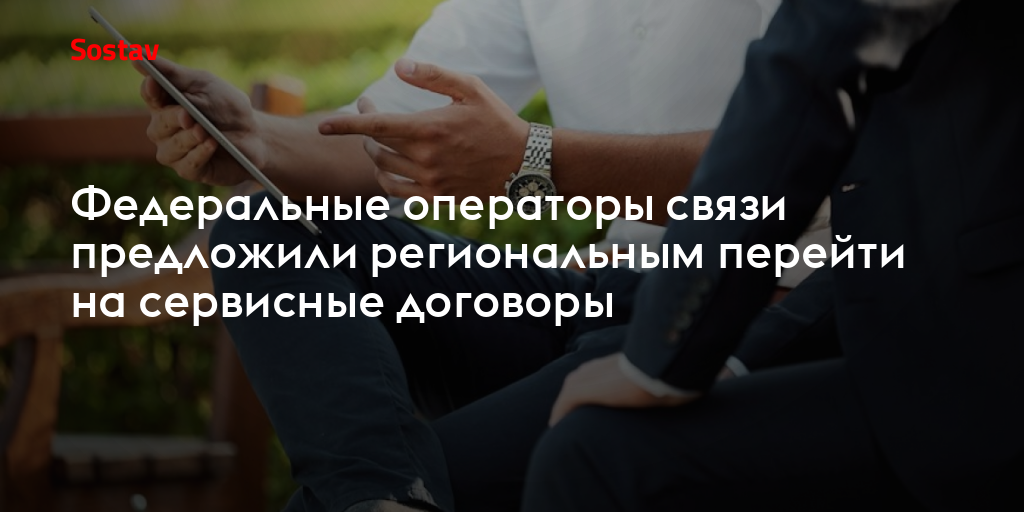 Федеральные операторы связи предложили региональным перейти на сервисные договоры