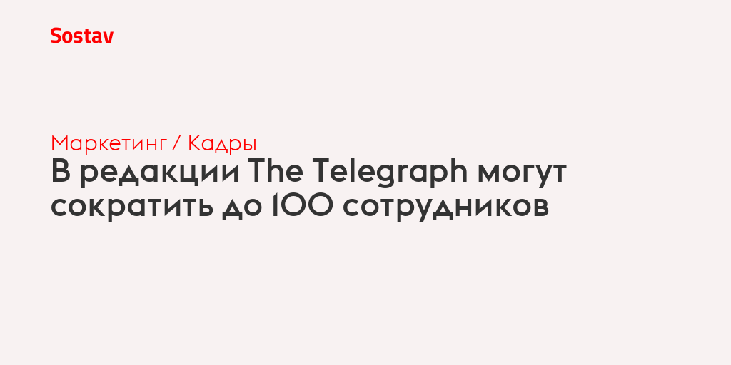 В редакции The Telegraph могут сократить до 100 сотрудников