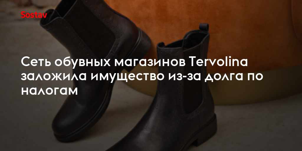 Сеть обувных магазинов Tervolina заложила имущество из-за долга по налогам