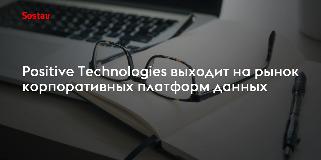 Positive Technologies выходит на рынок корпоративных платформ данных