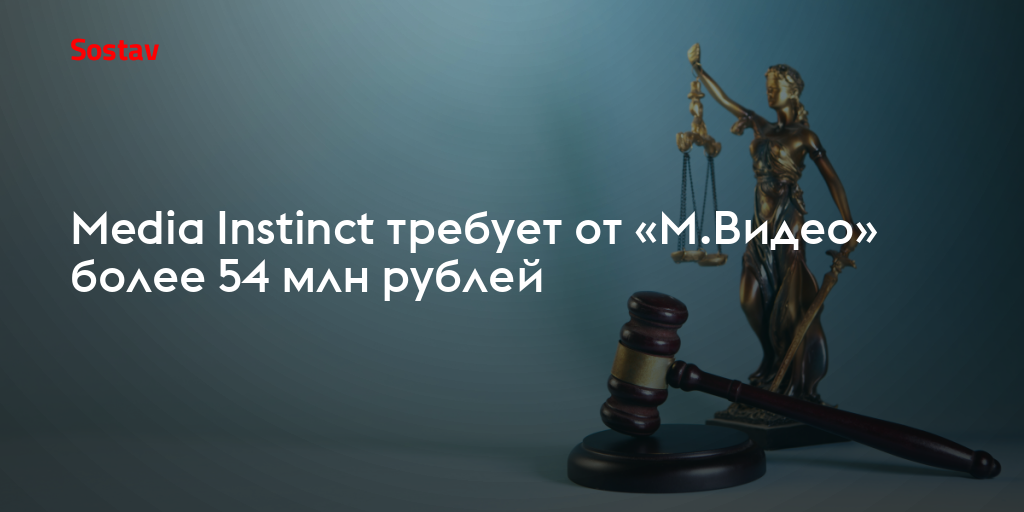 Media Instinct требует от «М.Видео» более 54 млн рублей