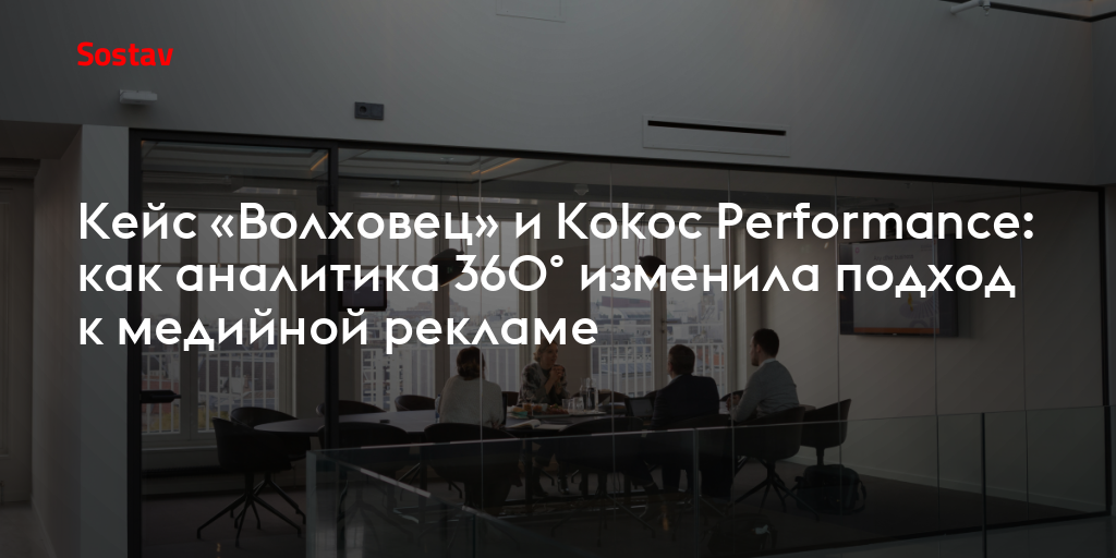 Кейс «Волховец» и Kokoc Performance: как аналитика 360° изменила подход к медийной рекламе