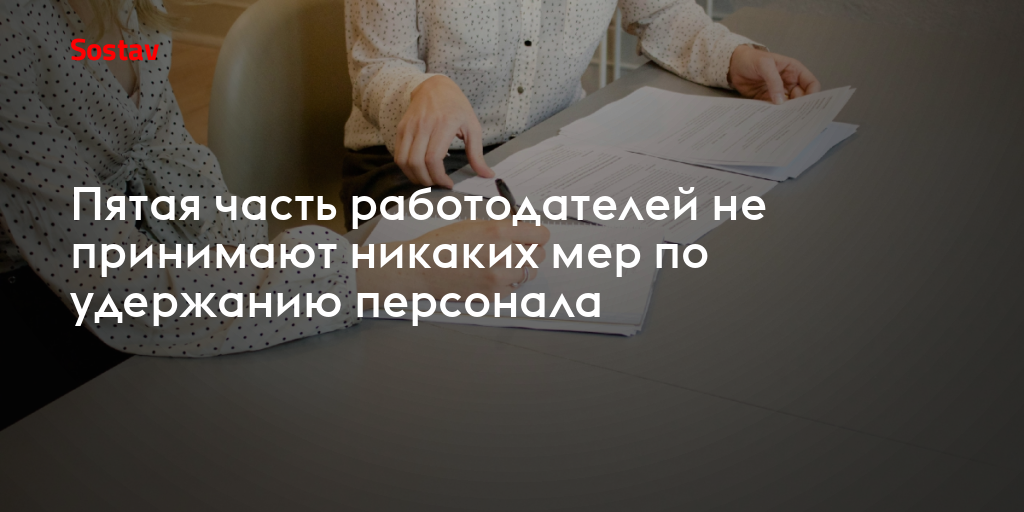 Пятая часть работодателей не принимают никаких мер по удержанию персонала