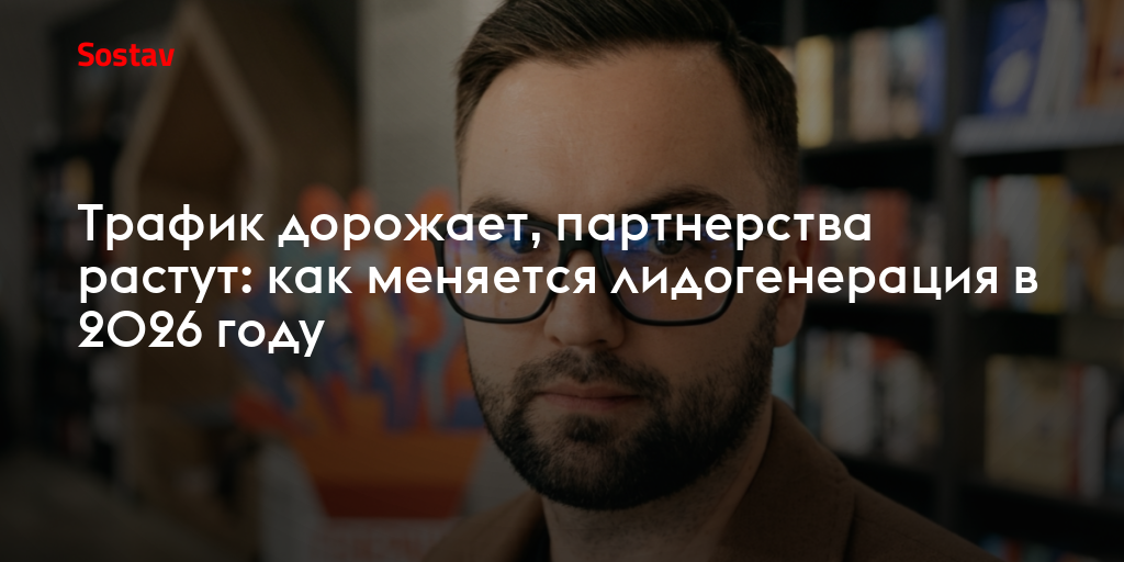 Трафик дорожает, партнерства растут: как меняется лидогенерация в 2026 году