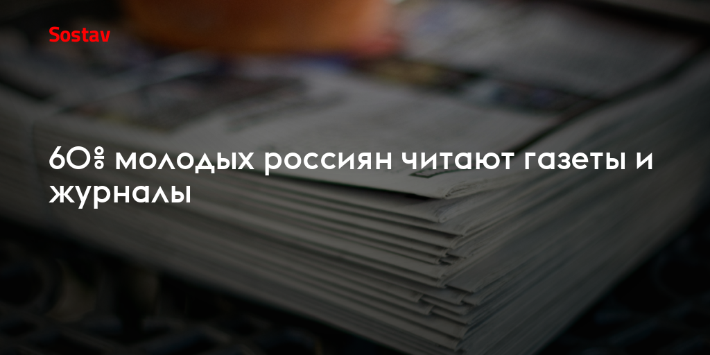 60% молодых россиян читают газеты и журналы