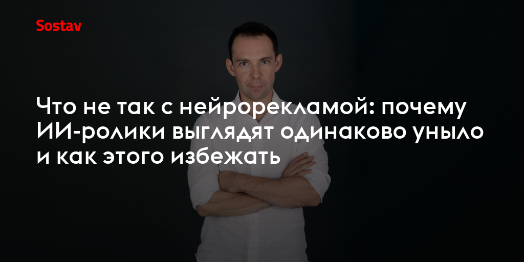 Что не так с нейрорекламой: почему ИИ-ролики выглядят одинаково уныло и как этого избежать