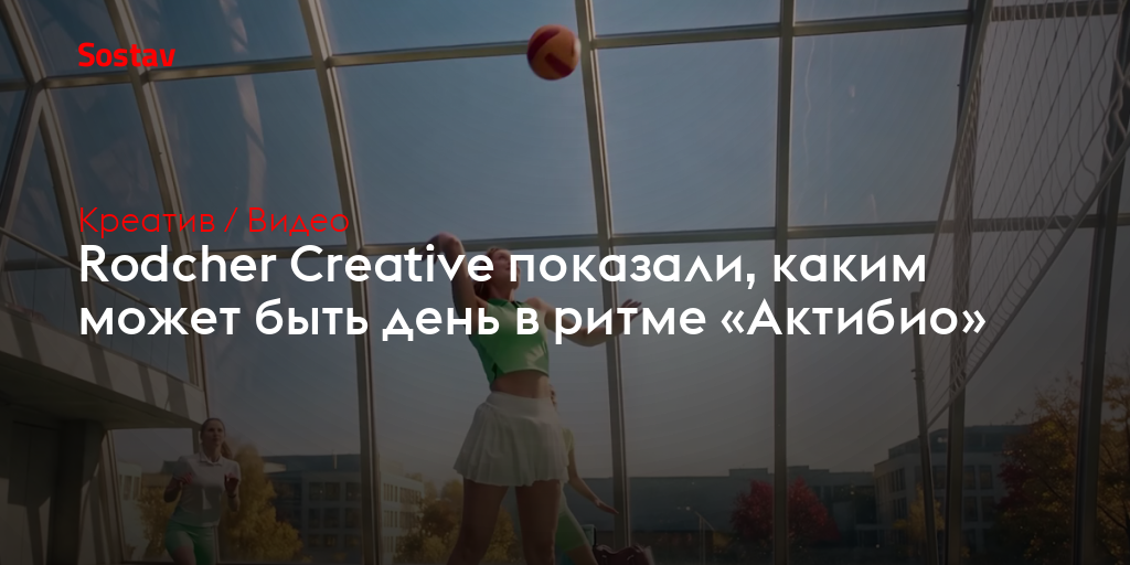 Rodcher Creative показали, каким может быть день в ритме «Актибио»