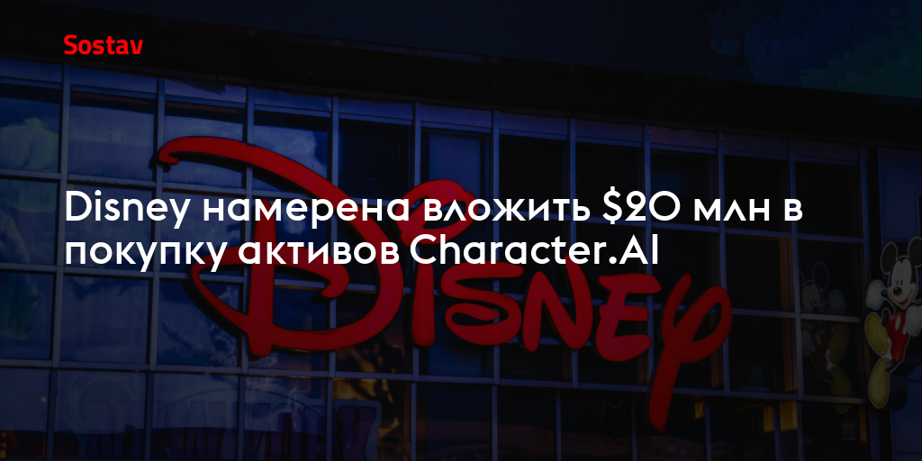 Disney намерена вложить $20 млн в покупку активов Character.AI