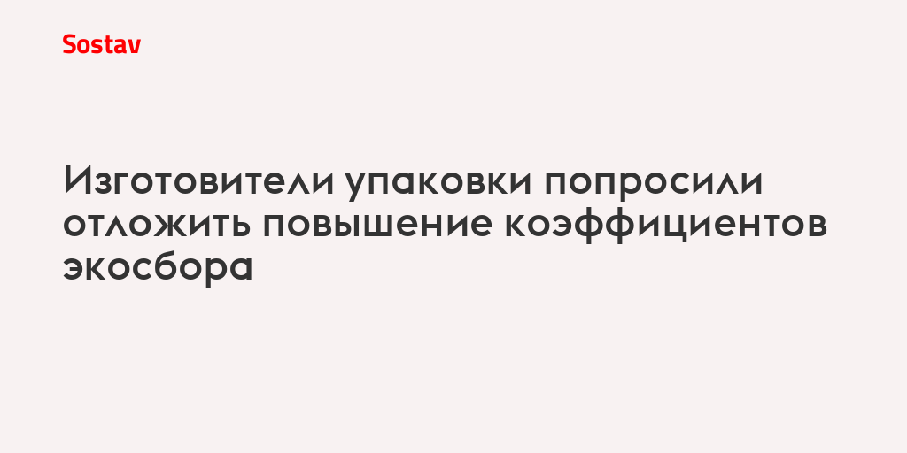 Изготовители упаковки попросили отложить повышение коэффициентов экосбора