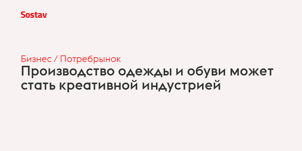 Производство одежды и обуви может стать креативной индустрией