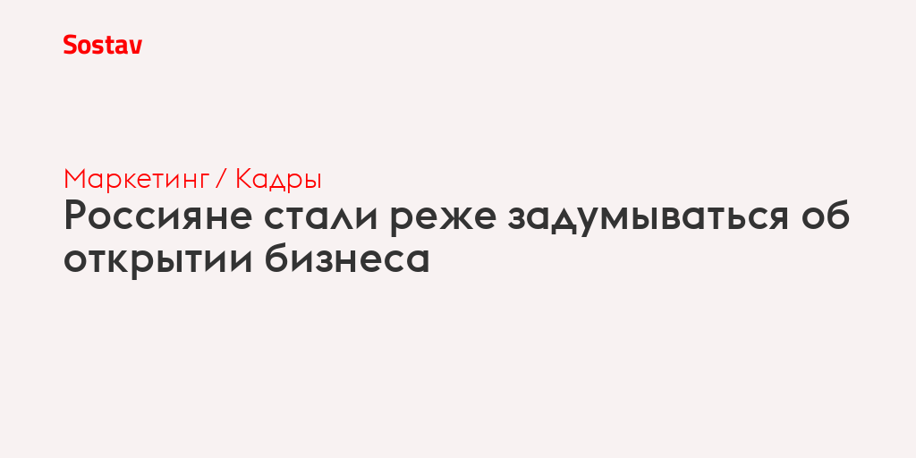 Россияне стали реже задумываться об открытии бизнеса