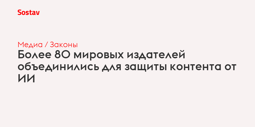 Более 80 мировых издателей объединились для защиты контента от ИИ