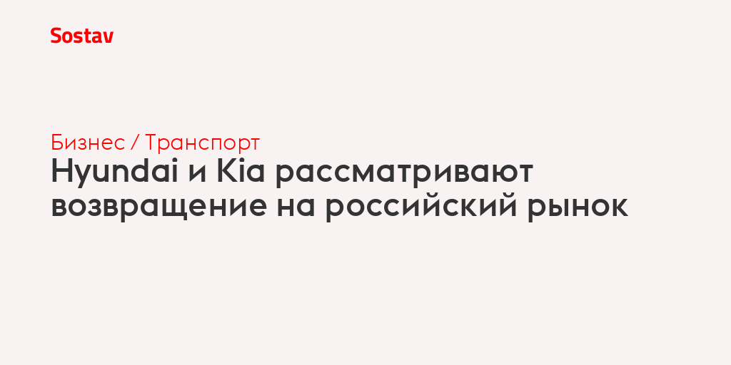 Hyundai и Kia рассматривают возвращение на российский рынок