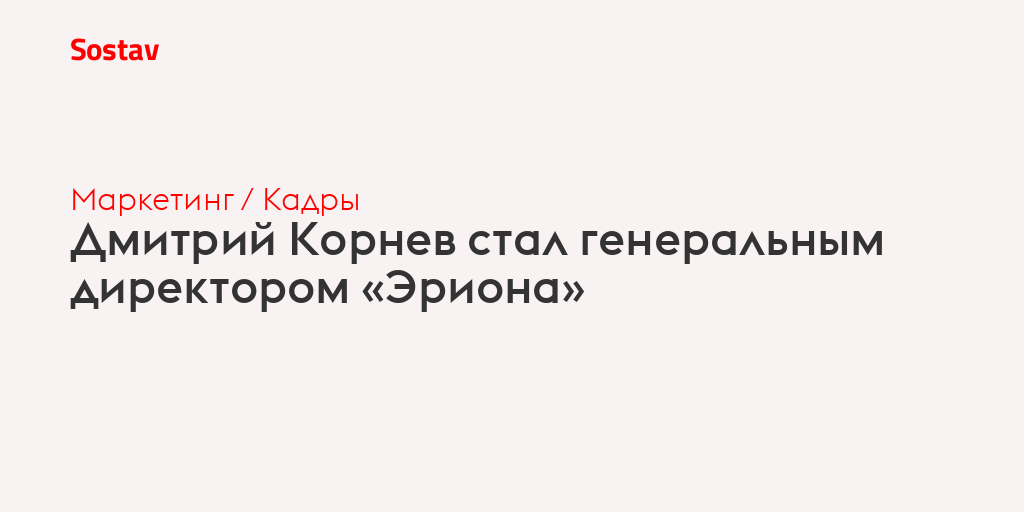 Дмитрий Корнев стал генеральным директором «Эриона»