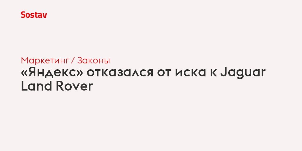 «Яндекс» отказался от иска к Jaguar Land Rover