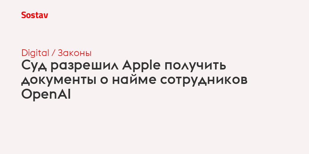 Суд разрешил Apple получить документы о найме сотрудников OpenAI