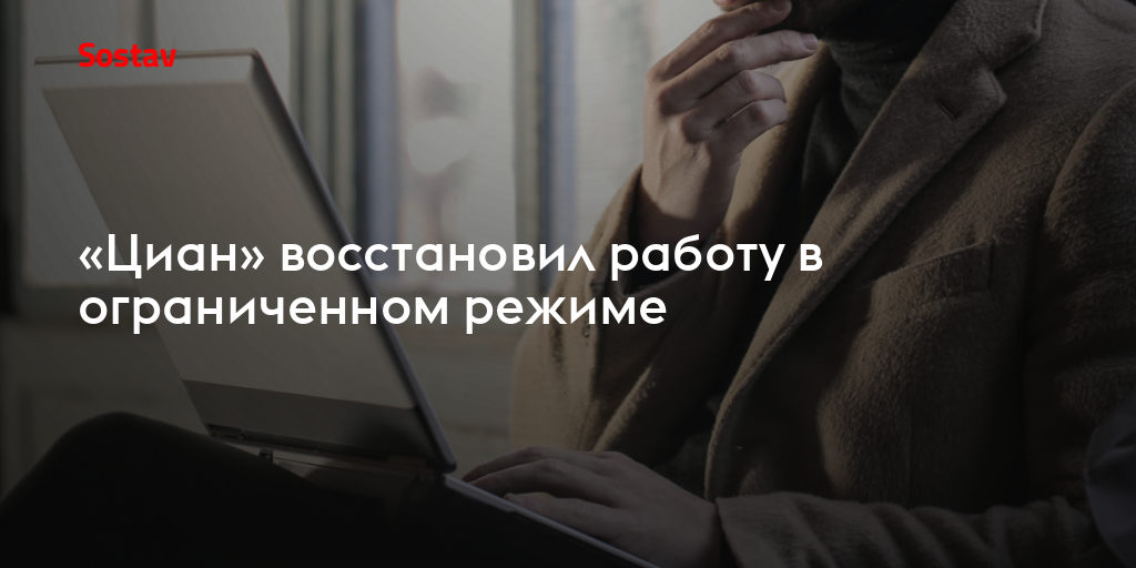 «Циан» восстановил работу в ограниченном режиме