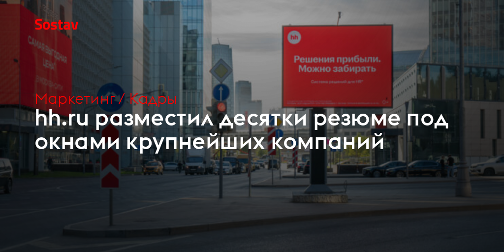 hh.ru разместил десятки резюме под окнами крупнейших компаний