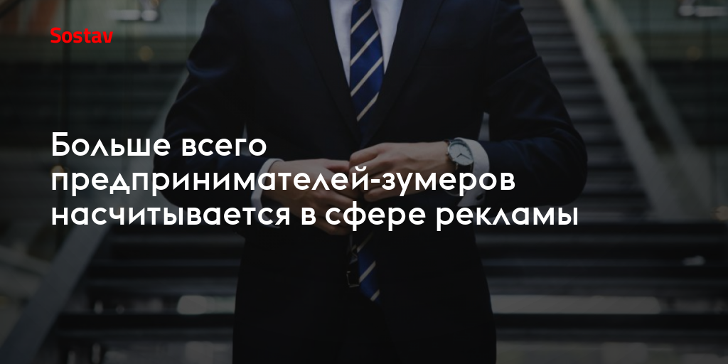 Больше всего предпринимателей-зумеров насчитывается в сфере рекламы