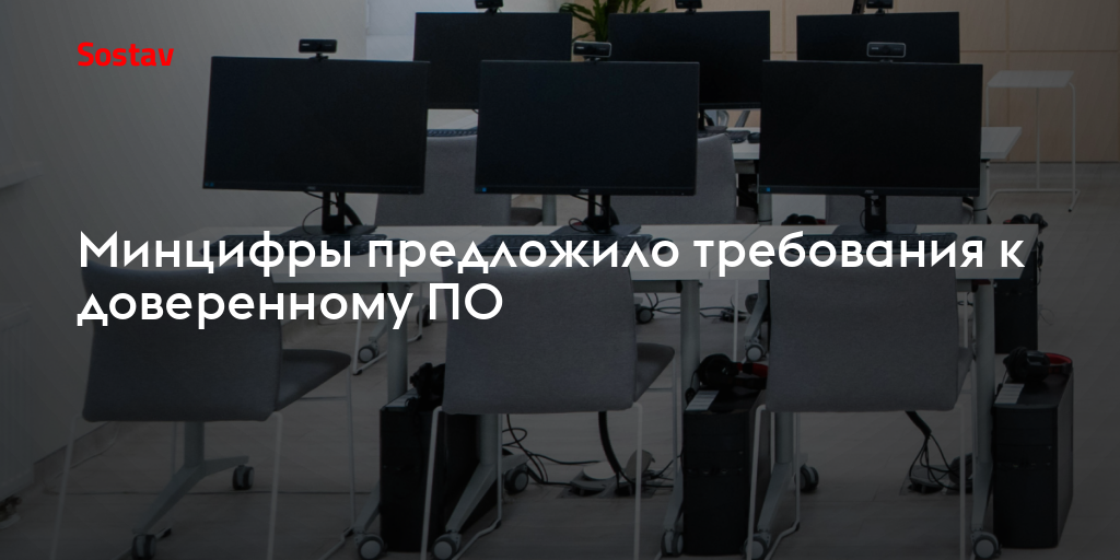 Минцифры предложило требования к доверенному ПО