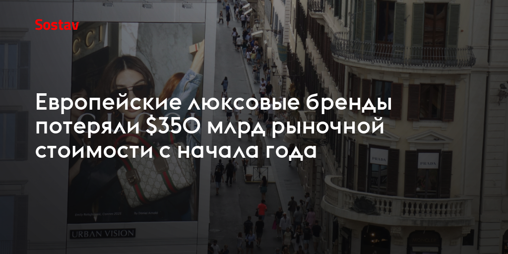 Европейские люксовые бренды потеряли $350 млрд рыночной стоимости с начала года