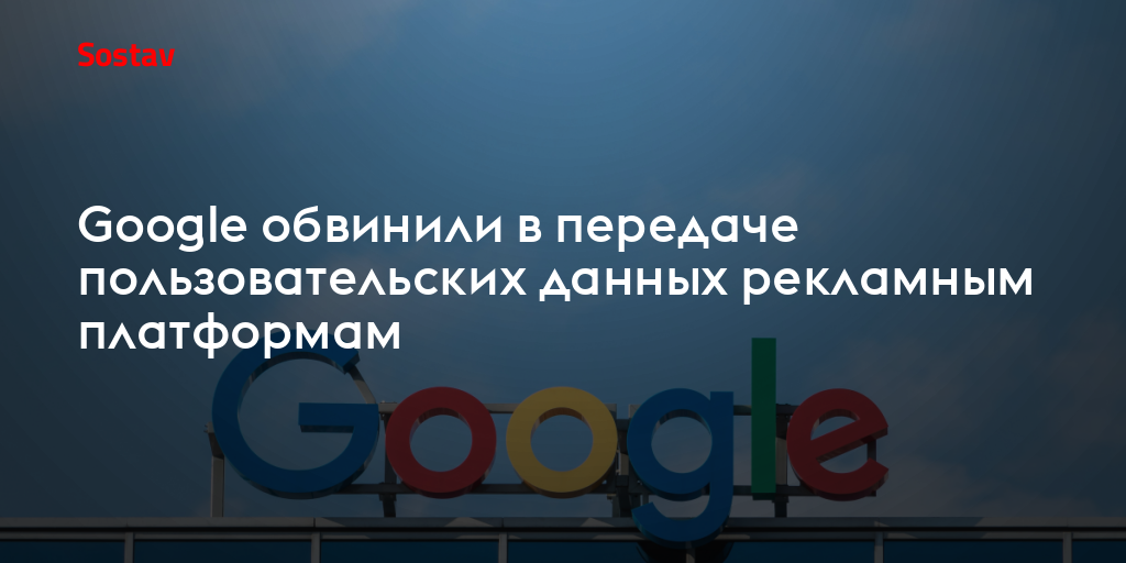 Google обвинили в передаче пользовательских данных рекламным платформам