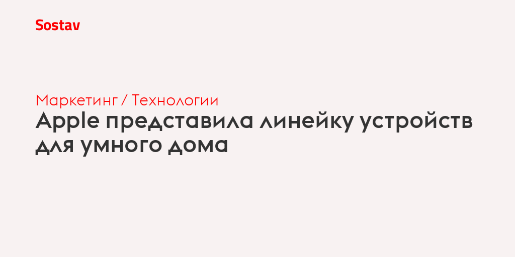 Apple представила линейку устройств для умного дома