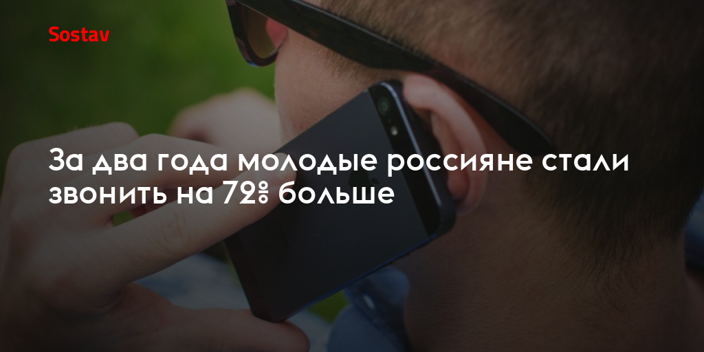 За два года молодые россияне стали звонить на 72% больше