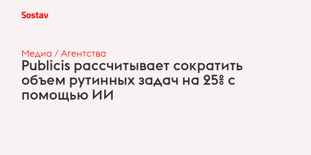 Publicis рассчитывает сократить объем рутинных задач на 25% с помощью ИИ