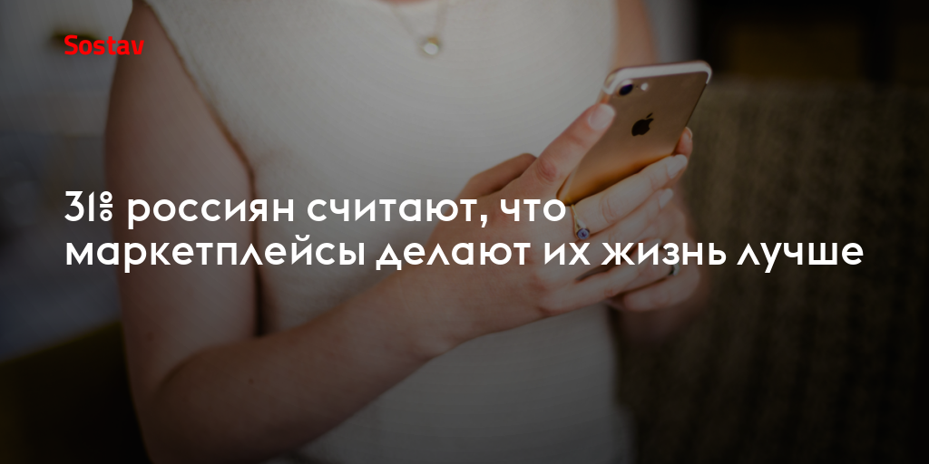 31% россиян считают, что маркетплейсы делают их жизнь лучше