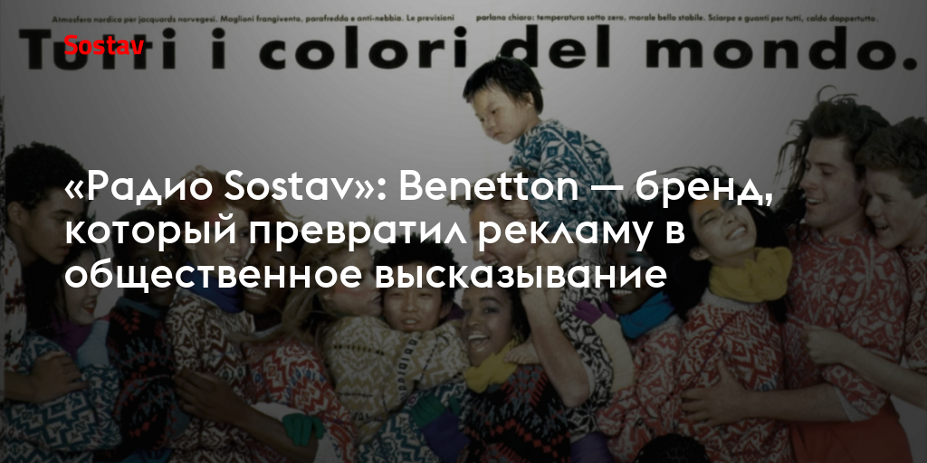 «Радио Sostav»: Benetton — бренд, который превратил рекламу в общественное высказывание