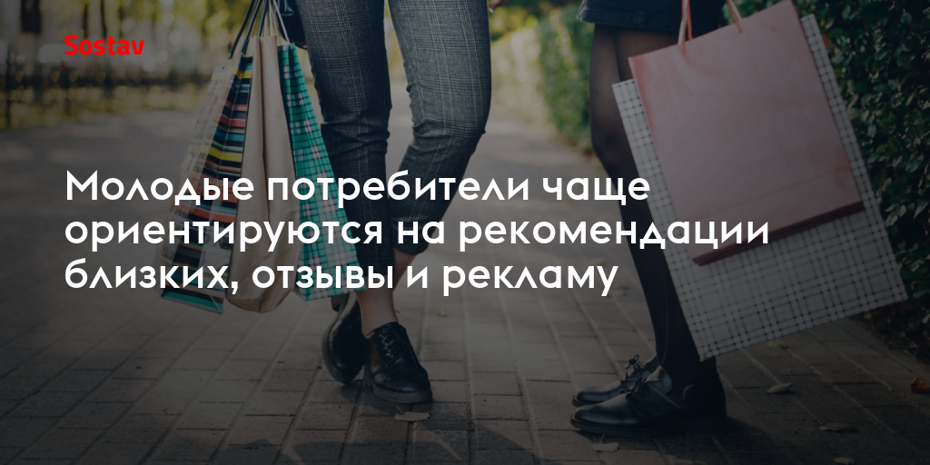 Молодые потребители чаще ориентируются на рекомендации близких, отзывы и рекламу