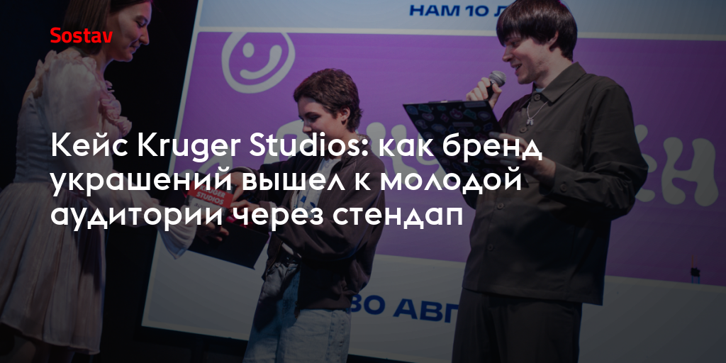 Кейс Kruger Studios: как бренд украшений вышел к молодой аудитории через стендап