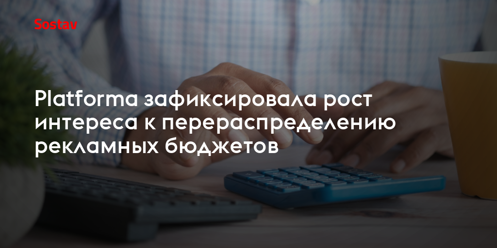 Platforma зафиксировала рост интереса к перераспределению рекламных бюджетов