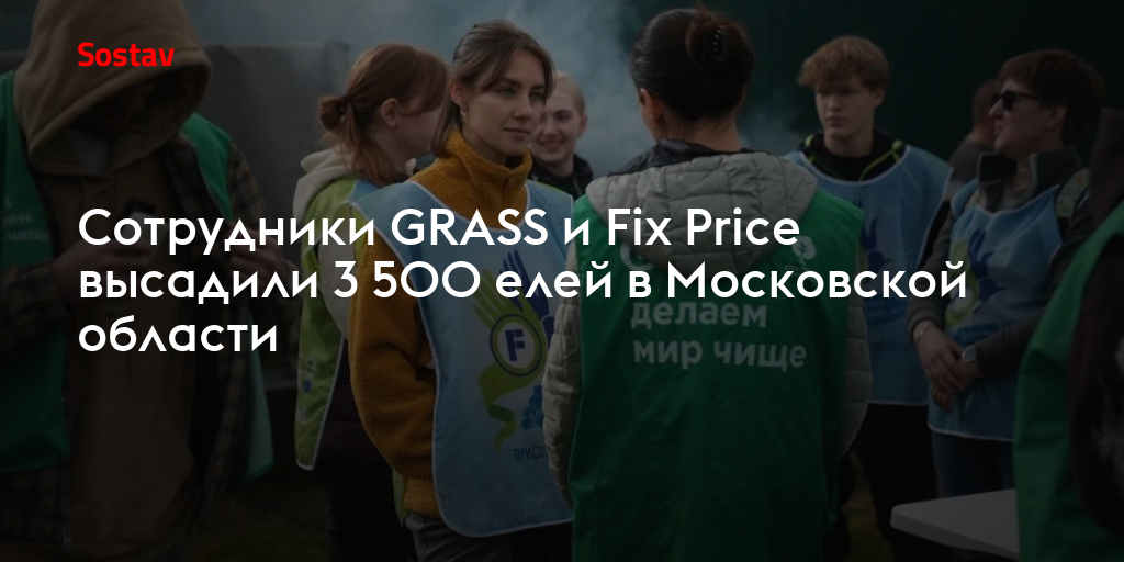Сотрудники GRASS и Fix Price высадили 3 500 елей в Московской области