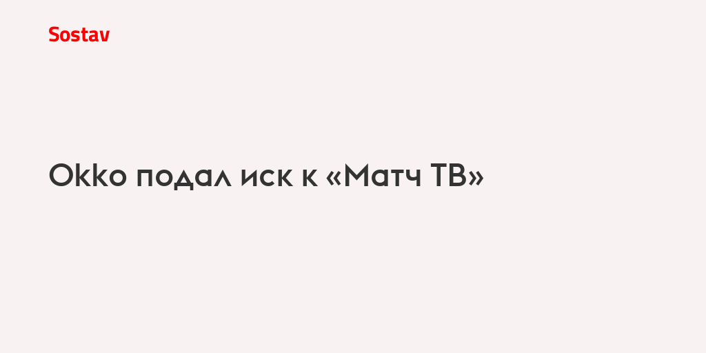 Okko подал иск к «Матч ТВ»