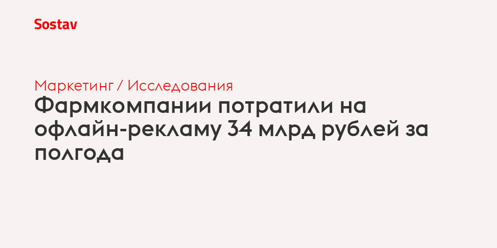 Фармкомпании потратили на офлайн-рекламу 34 млрд рублей за полгода