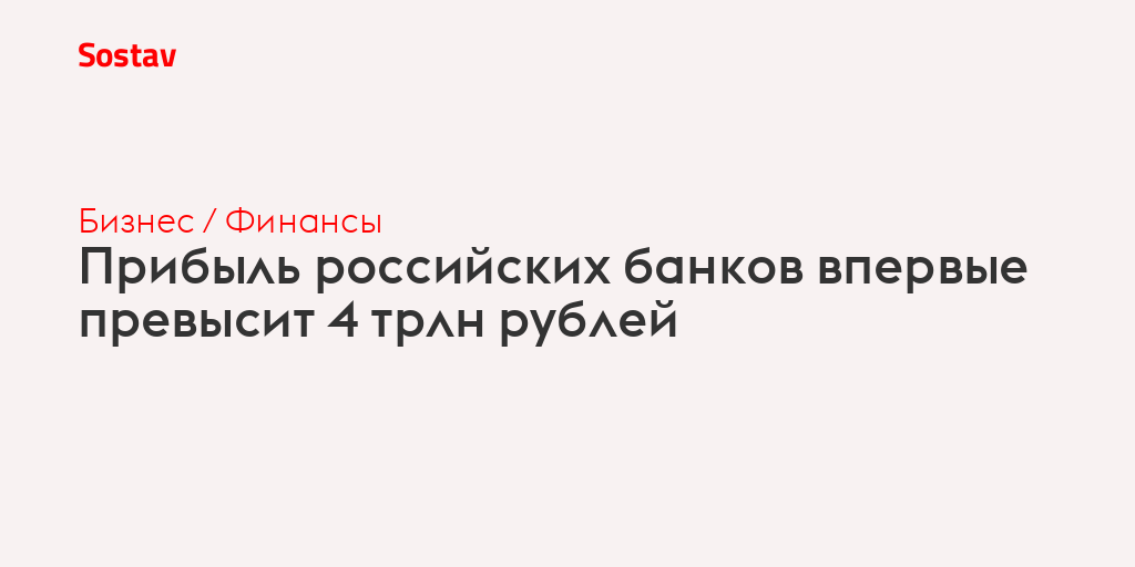 Прибыль российских банков впервые превысит 4 трлн рублей