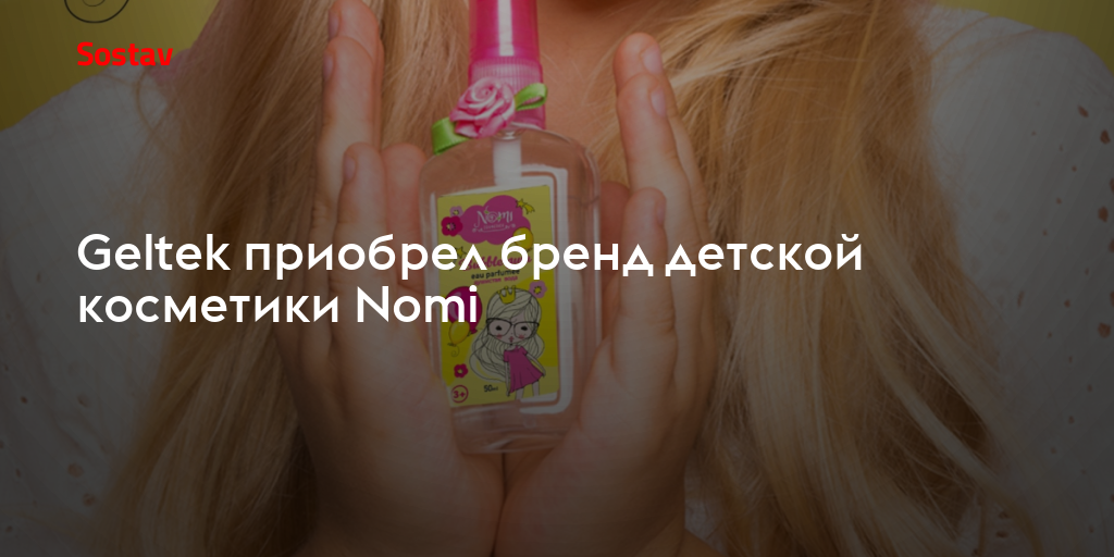 Geltek приобрел бренд детской косметики Nomi