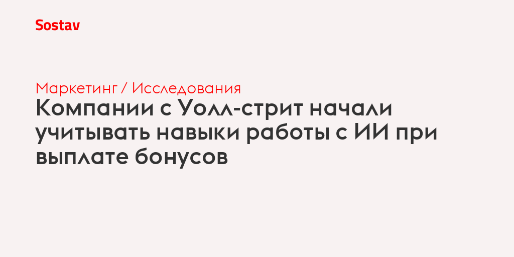 Компании с Уолл-стрит начали учитывать навыки работы с ИИ при выплате бонусов