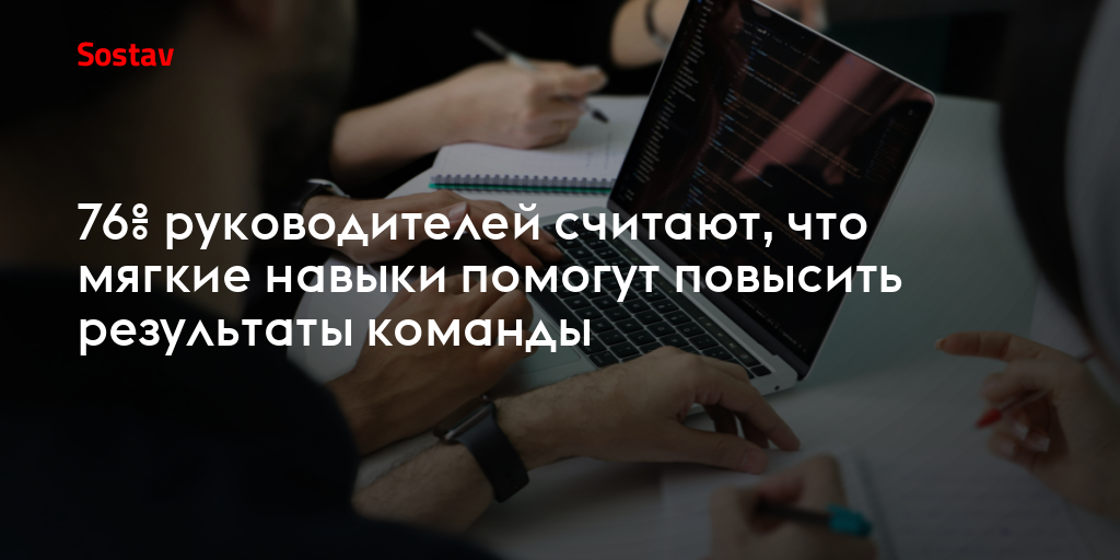 76% руководителей считают, что мягкие навыки помогут повысить результаты команды