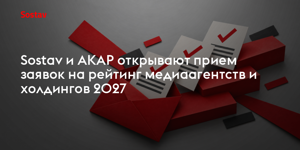 Sostav и АКАР открывают прием заявок на рейтинг медиаагентств и холдингов 2027