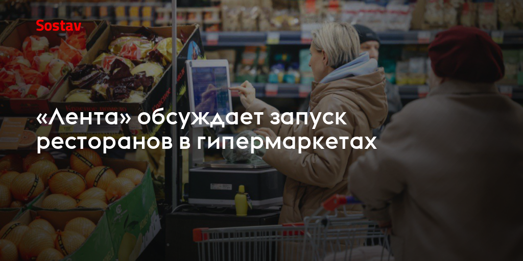 «Лента» обсуждает запуск ресторанов в гипермаркетах