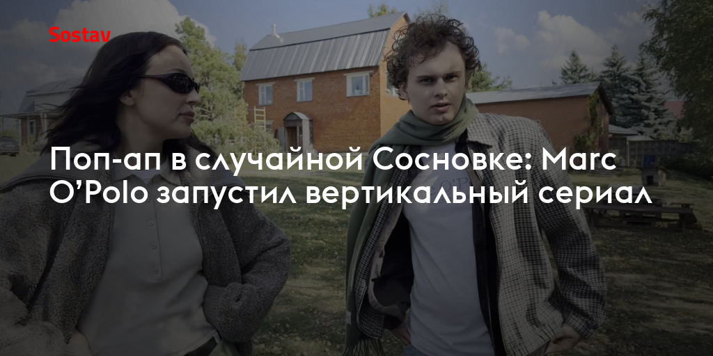 Поп-ап в случайной Сосновке: Marc O’Polo запустил вертикальный сериал