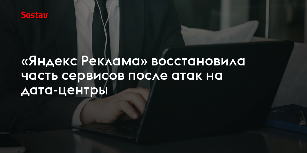 «Яндекс Реклама» восстановила часть сервисов после атак на дата-центры