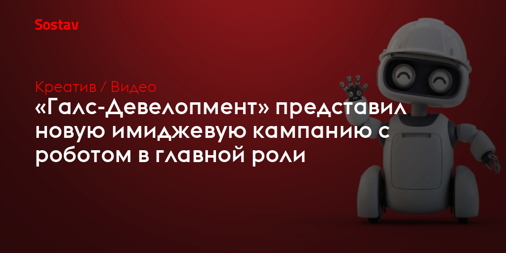 «Галс-Девелопмент» представил новую имиджевую кампанию с роботом в главной роли