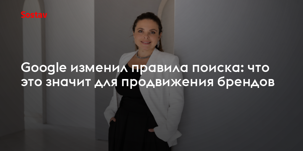 Google изменил правила поиска: что это значит для продвижения брендов