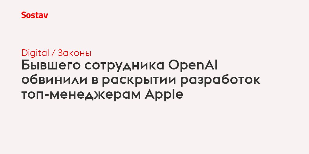 Бывшего сотрудника OpenAI обвинили в раскрытии разработок топ-менеджерам Apple